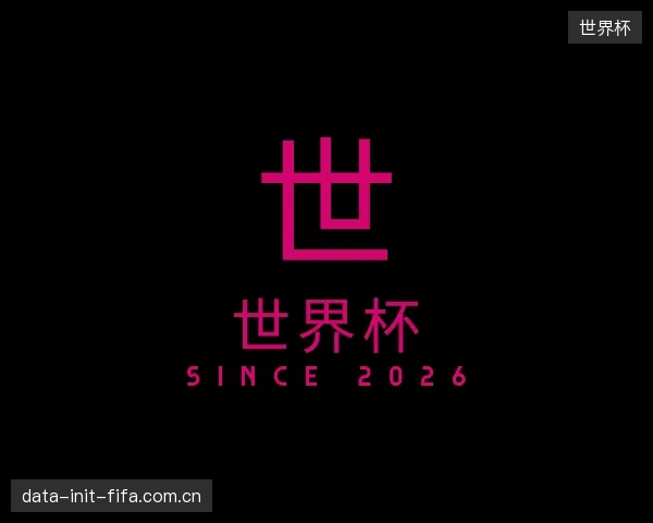 介绍世界杯部门