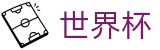 FIFA世界杯_官方买球网站